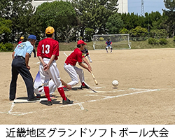 兵庫県グランドソフトボール大会