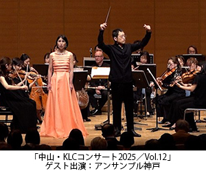 「中山・KLCコンサート2025/Vol.12」ゲスト出演:アンサンブル神戸